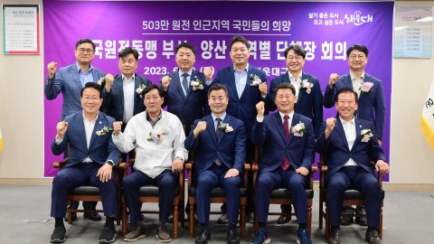전국원전동맹 부산·양산 권역별 단체장 회의