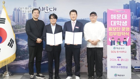 업무협약식(동서대학교 해운대 대학생 홍보단 운영)