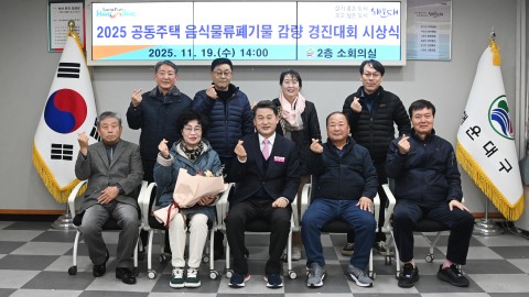 음식물쓰레기 감량 경진대회 우수공동주택 시상식