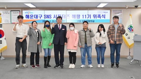 SNS서포터즈(해랑) 11기 위촉식