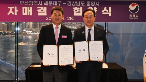 해운대구-통영시 자매결연 협약식