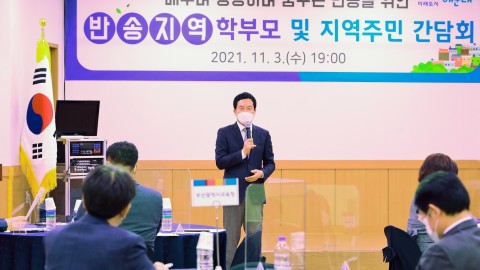 반송지역 학부모 및 지역주민 간담회