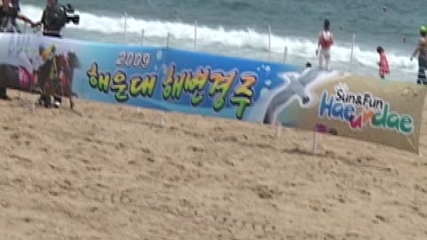 2009년 해운대해수욕장 개장식 행사 (저화질) 4(2009.07)