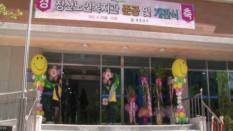 2012년 장산노인복지관 준공 및 개관식(2012.04)