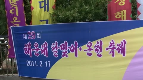 2011년 해운대 달맞이 온천축제 1(2011.02)