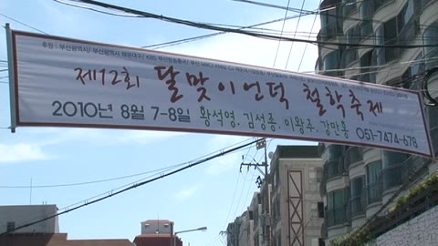 2010년 달맞이언덕철학축제 1(2010.08)