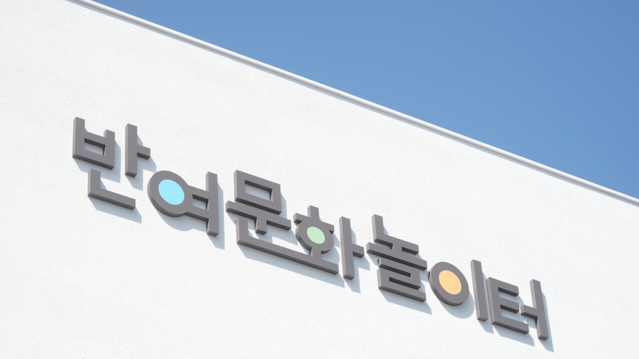 반여문화놀이터
