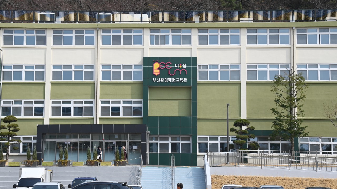 부산환경체험교육관