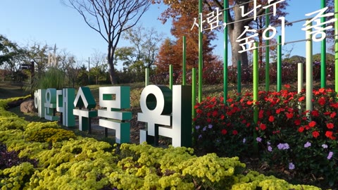 해운대 수목원(2024.11)