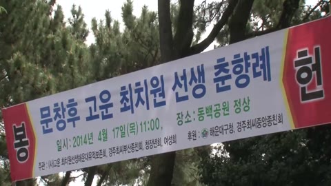 2014년 최치원 춘계향사(2014.04)